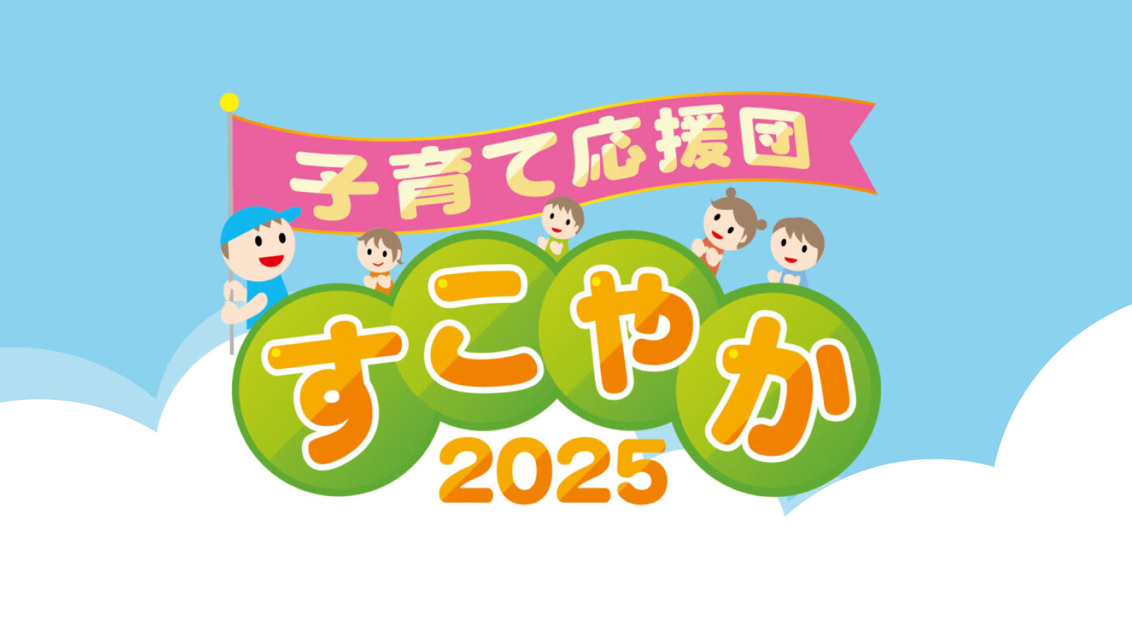 子育て応援団 すこやか2025 in 山形ビッグウィング に出展決定